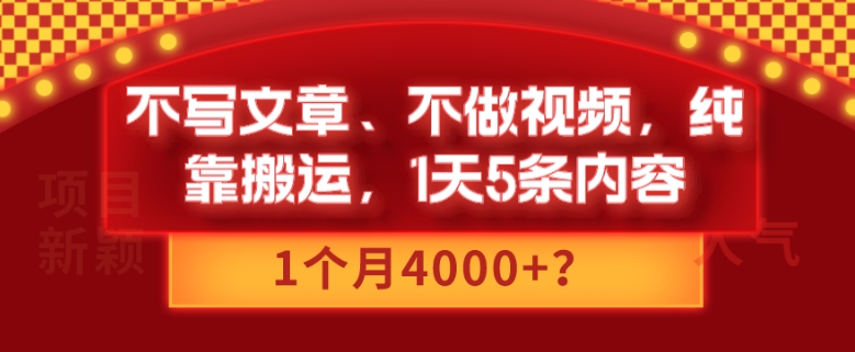 不写文章、不做视频，纯靠搬运，1天5条内容，1个月4000+？-观棋网创