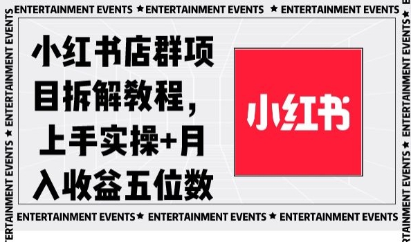 小红书店群项目拆解教程，上手实操+月入收益五位数【揭秘】-观棋网创