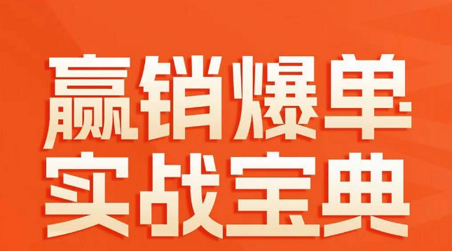 赢销爆单实战宝典，58个爆单绝招，逆风翻盘-观棋网创