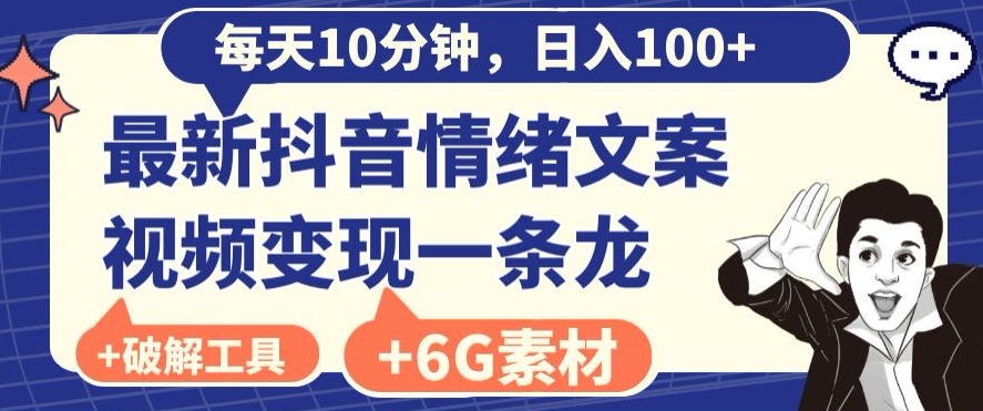 每日10分钟，日入100+，最新抖音情绪文案视频变现一条龙（内送6G素材及破解版软件）-观棋网创