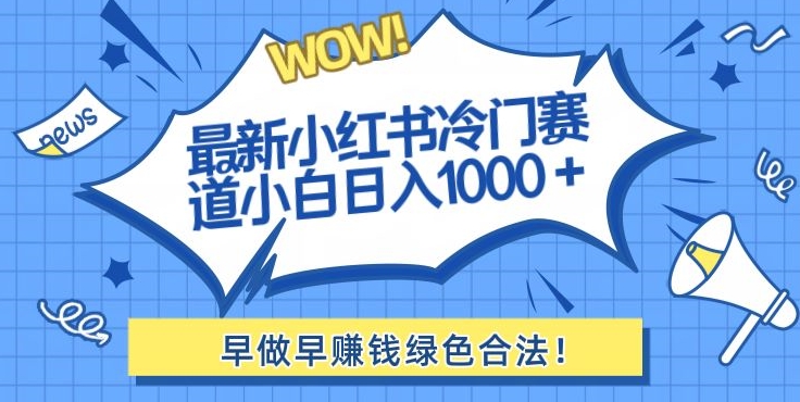 最新小红书冷门赛道日入1000+一部手机小白轻松-观棋网创