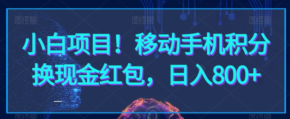 小白项目！移动手机积分换现金红包，日入800+-观棋网创