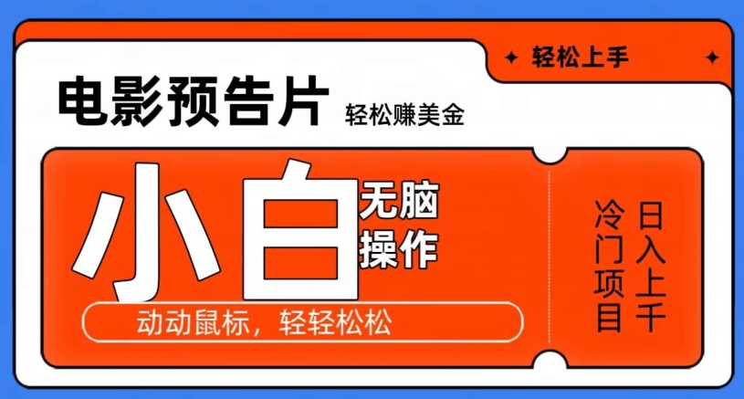 观看电影预告片赚美金，无脑操作多号日入1000+-观棋网创
