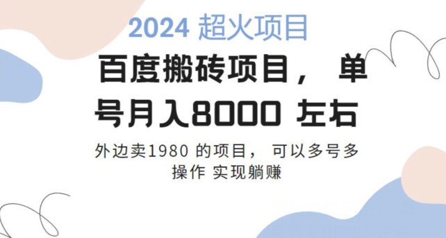 百度搬砖项目多号多操作一个账号月入七八千，可多号多操作-观棋网创