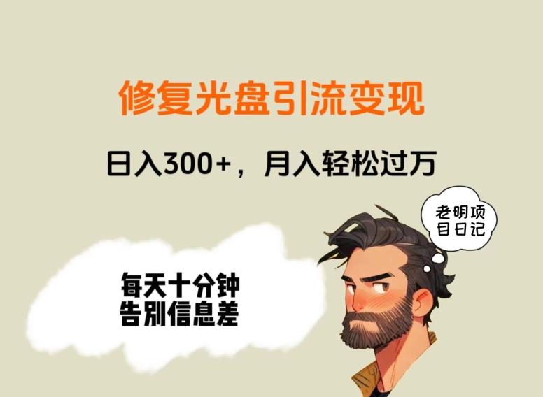 修复光盘引流变现，日入300+，月入轻松过万-观棋网创