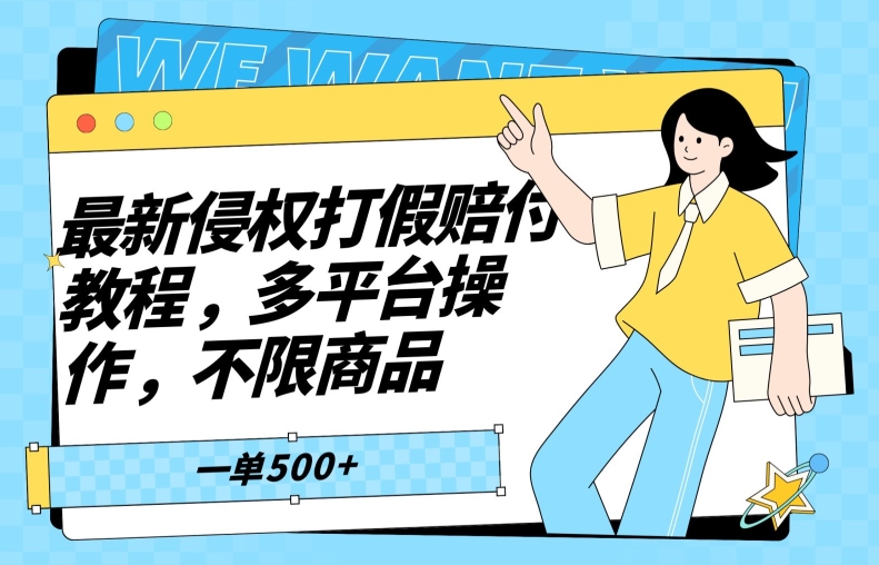 最新侵权打假赔付项目玩法，全平台可用，不限商品，一单收益至少500+-观棋网创