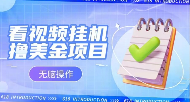 小白无脑项目，看视频挂机撸美金，观看越久收益越高-观棋网创