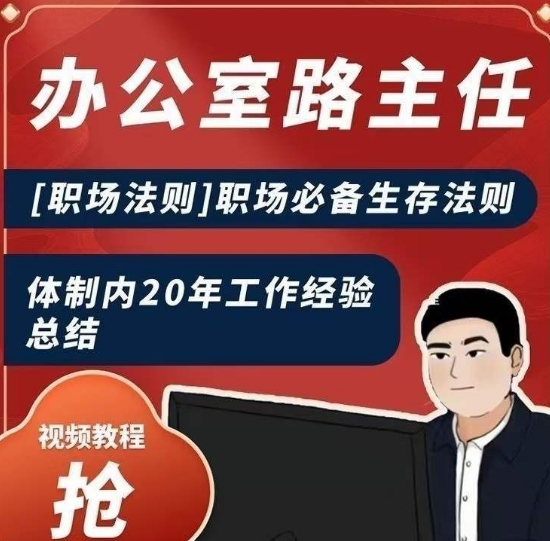 办公室路主任[职场法则]职场必备生存法则，体制内20年工作经验总结-观棋网创