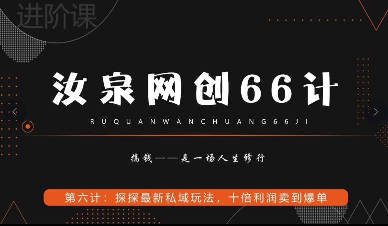 汝泉网创66计之第6计：探探最新私域玩法，十倍利润卖到爆单-观棋网创