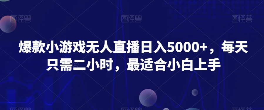 爆款小游戏无人直播日入5000+，每天只需二小时，最适合小白上手-观棋网创