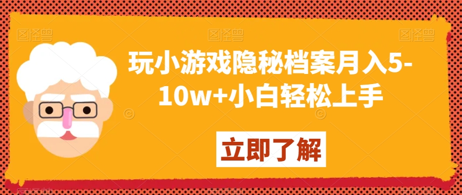 玩小游戏隐秘档案月入5-10w+小白轻松上手【揭秘】-观棋网创