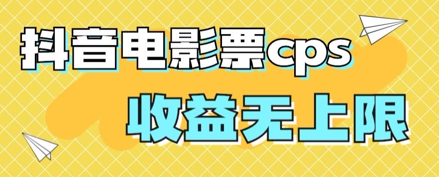 风口项目，抖音电影票cps，单日收益上限高，保姆级教程，小白也可学会-观棋网创