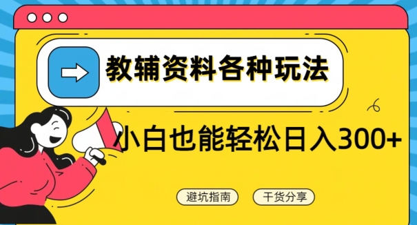 教辅资料各种玩法，小白也能轻松日入300+-观棋网创