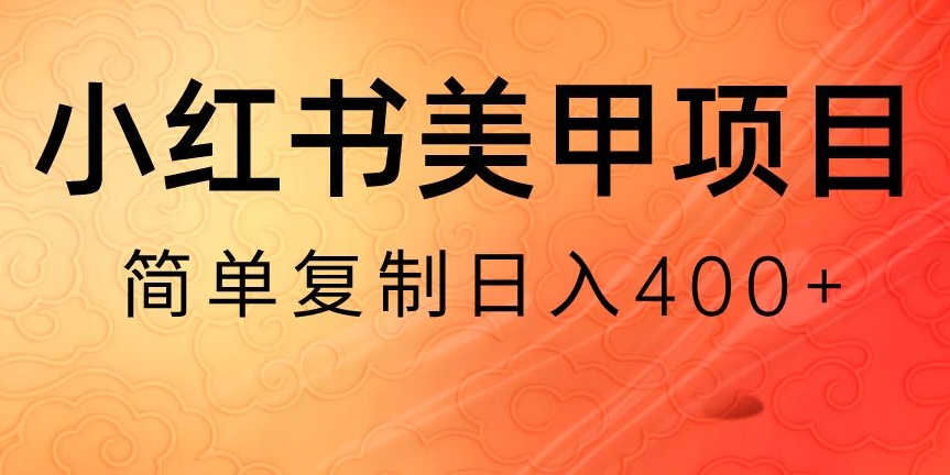 小红书搬砖项目，无货源美甲美睫，日入400一1000+【揭秘】-观棋网创