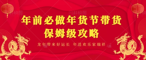 年前必做、年货节带货保姆级攻略-观棋网创