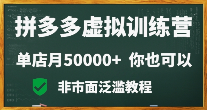 拼多多虚拟电商训练营月入30000+你也行，暴利稳定长久，副业首选-观棋网创