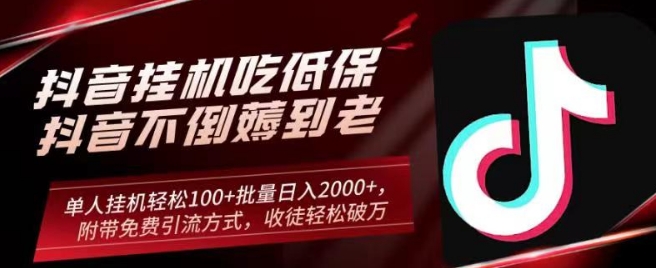 抖音挂机吃低保项目，单人挂机轻松100+批量日入2000+，附带免费引流方式，收徒轻松破万-观棋网创