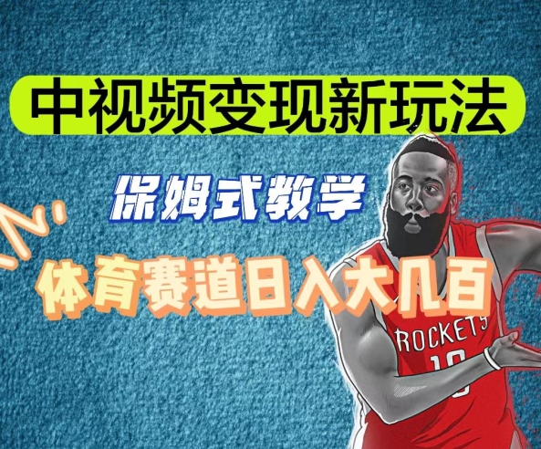 中视频变现新玩法，体育赛道日入大几百【揭秘】-观棋网创