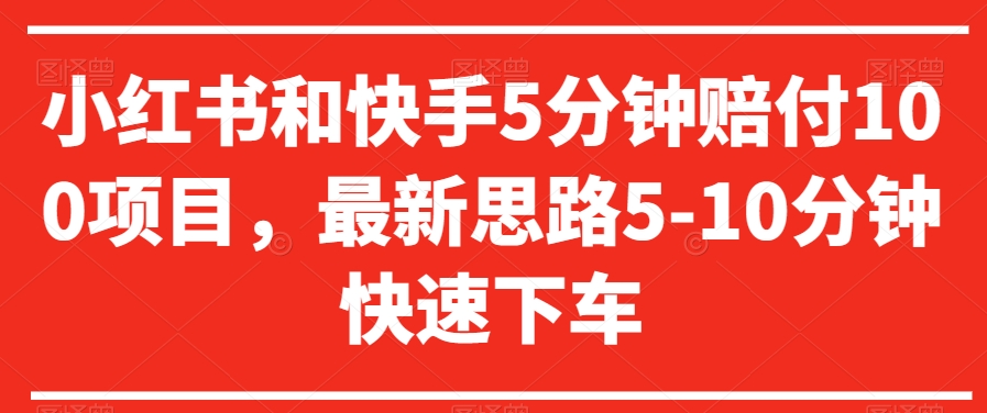 小红书和快手5分钟赔付100项目，最新思路5-10分钟快速下车【仅揭秘】-观棋网创
