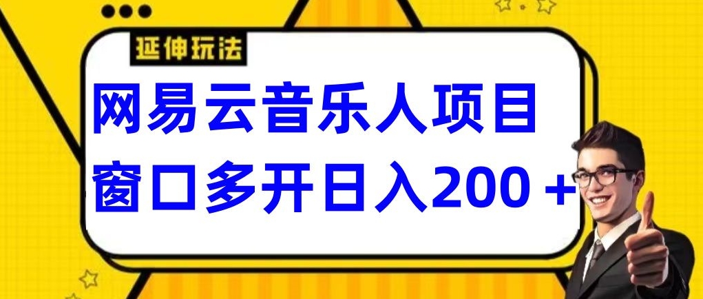 拆解网易云音乐人项目，窗口多开日入200+-观棋网创