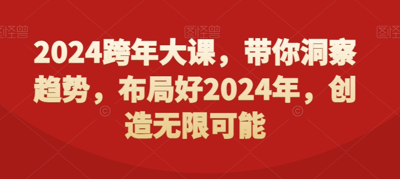 2024跨年大课，​带你洞察趋势，布局好2024年，创造无限可能-观棋网创