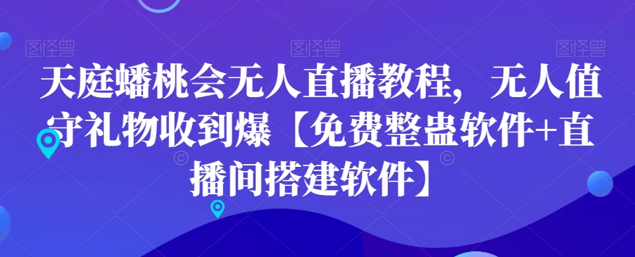 天庭蟠桃会无人直播教程，无人值守礼物收到爆【免费整蛊软件+直播间搭建软件】-观棋网创
