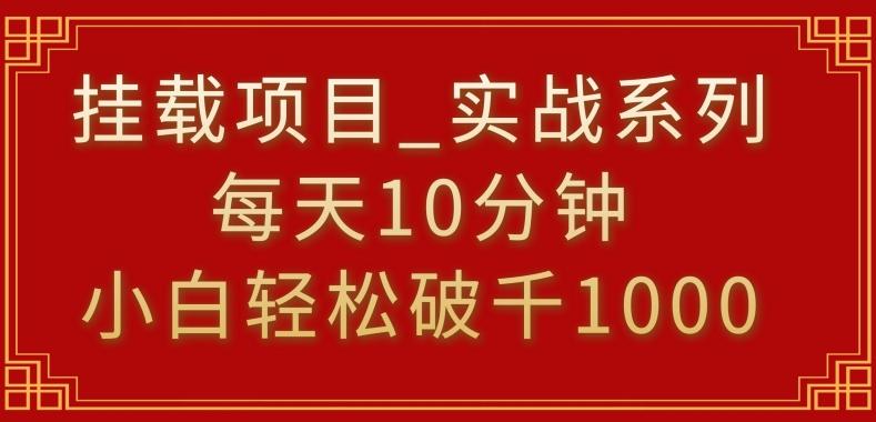 挂载项目，小白轻松破1000，每天10分钟，实战系列保姆级教程【揭秘】-观棋网创