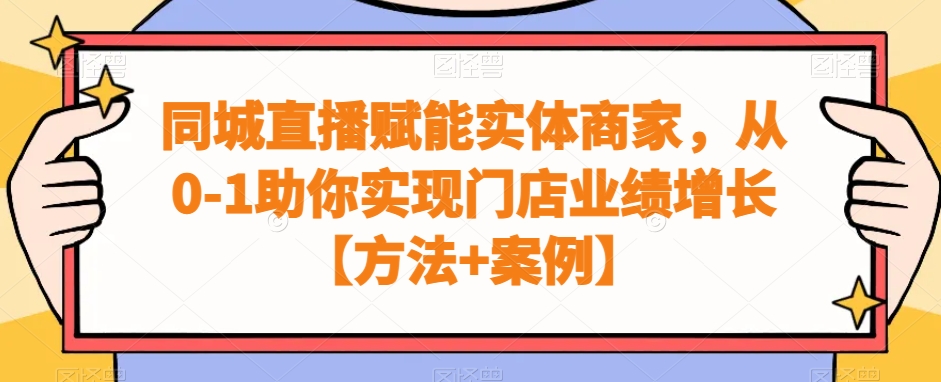 同城直播赋能实体商家，从0-1助你实现门店业绩增长【方法+案例】-观棋网创