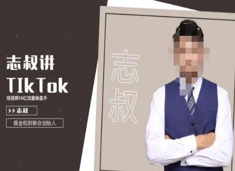 志叔讲tk运营变现课，tiktok跨境电商摸金校尉-观棋网创