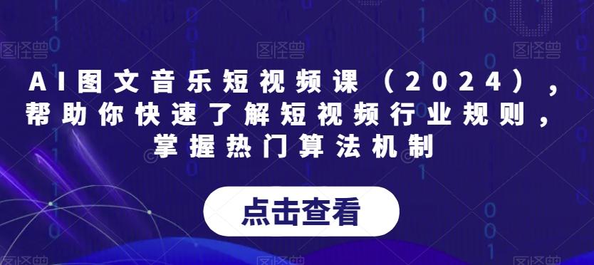AI图文音乐短视频课(2024),帮助你快速了解短视频行业规则，掌握热门算法机制-观棋网创