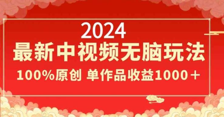 2024最新中视频无脑玩法，作品制作简单，100%原创，单作品收益1000＋【揭秘】-观棋网创