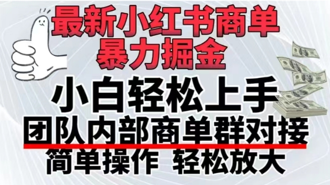 最新小红书商单，暴力掘金，单月稳定变现3W+-观棋网创