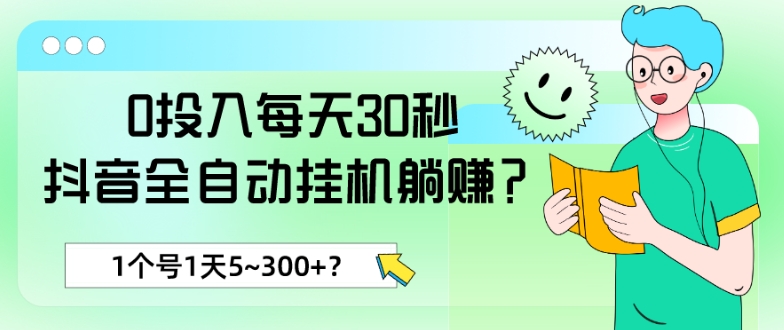 0投入每天30秒，抖音全自动挂机躺赚？1个号1天5~300+？-观棋网创