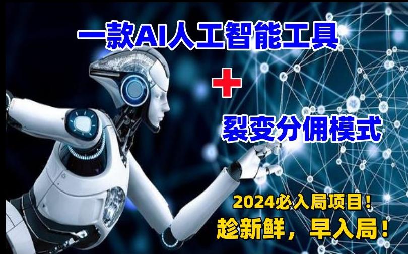 一款AI工具+裂变分佣=2024必上手项目！日入过千就靠它了【揭秘】-观棋网创