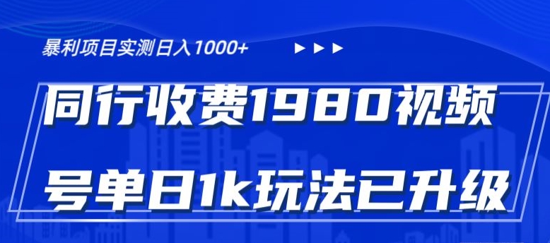 外面卖1980的视频号冷门三农赛道悄悄做月入3万+当天见收益-观棋网创