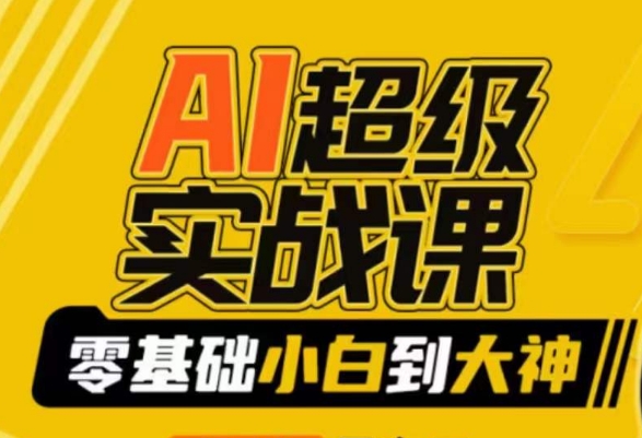 AI超级实战课：零基础小白到大神，掌握ai绘画玩法与变现-观棋网创