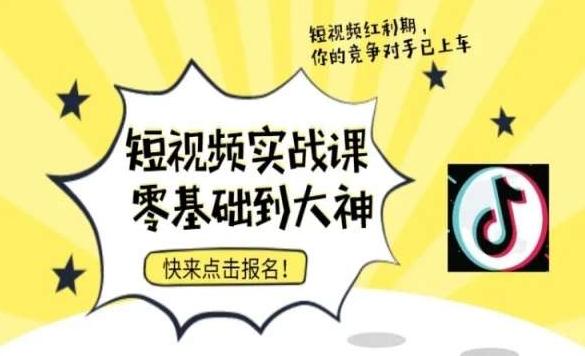 短视频零基础落地实操训练营，短视频实战课零基础到大神-观棋网创