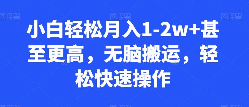 小白轻松月入1-2w+甚至更高，无脑搬运，轻松快速操作-观棋网创