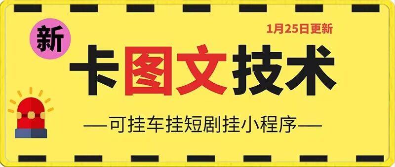1月25日抖音图文“卡”视频搬运技术，安卓手机可用，可挂车、挂短剧【揭秘】-观棋网创