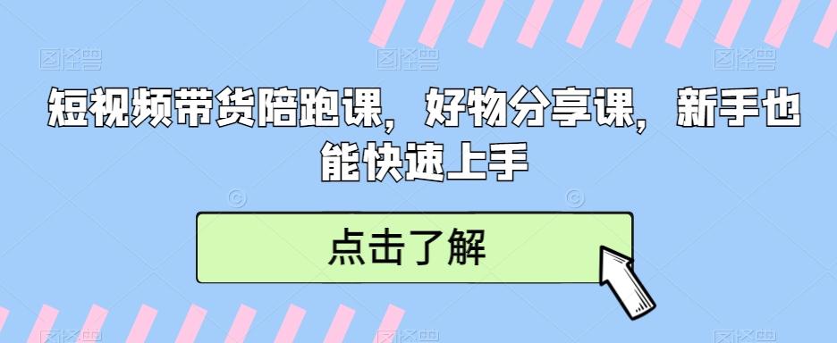 短视频带货陪跑课，好物分享课，新手也能快速上手-观棋网创