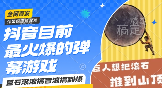 抖音目前最火爆的弹幕游戏巨石滚滚，搞音浪搞到爆，保姆级搭建教程，小白一小时上手【揭秘】-观棋网创