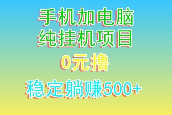电脑手机宽带挂机项目，0技术，日入500+-观棋网创