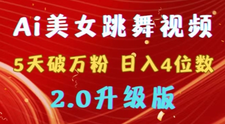 靠Ai美女跳舞视频，5天破万粉，日入4位数，多种变现方式，升级版2.0【揭秘】-观棋网创
