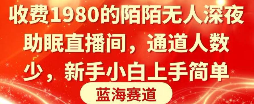 收费1980的陌陌无人深夜助眠直播间，通道人数少，新手小白上手简单-观棋网创