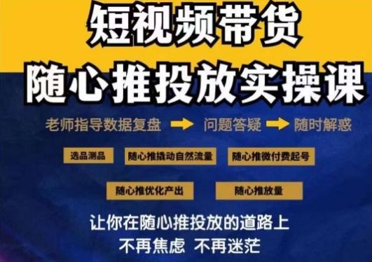 2024好物分享随心推投放实操课，随心推撬动自然流量/微付费起号/优化产出-观棋网创