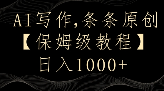 AI写作3.0，条条原创，多平台发布，新手也可日入400+【揭秘】-观棋网创