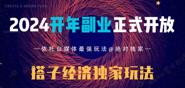 2024开年副业搭子全套玩法正式开启，经历漫长的20几天，已经拿到结果！-观棋网创