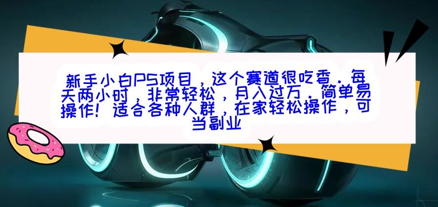新手小白PS项目，轻轻松松月入过万-观棋网创