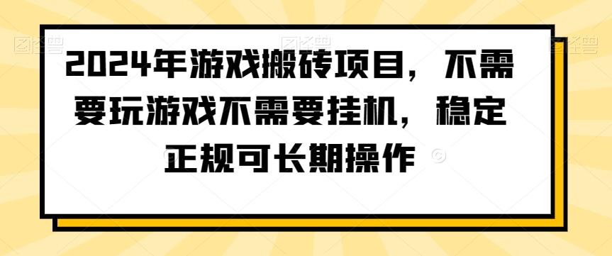 2024年游戏搬砖项目，不需要玩游戏不需要挂机，稳定正规可长期操作【揭秘】-观棋网创