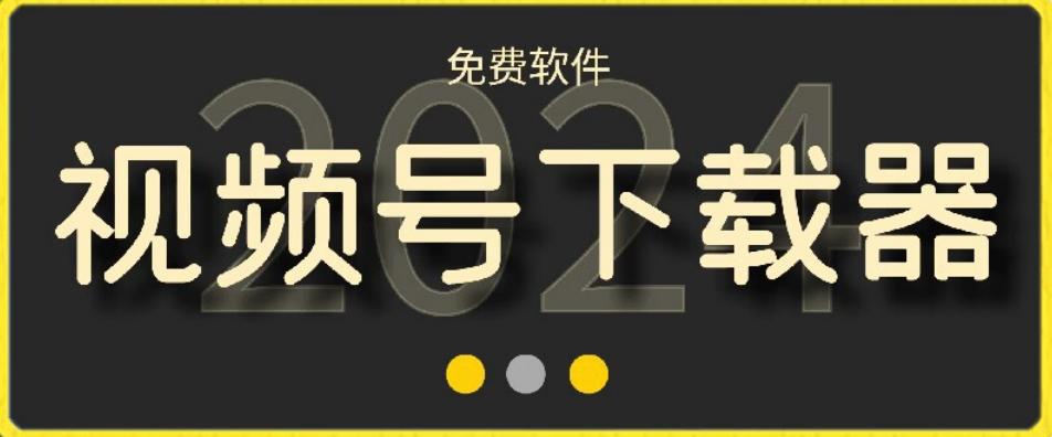 视频号高清免费下载器【支持window+mac系统】，全平台资源下载器-观棋网创